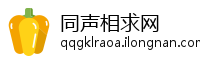 同声相求网